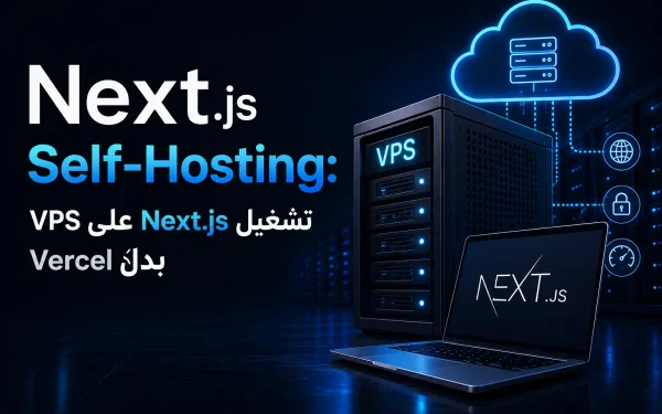 Next.js Self-Hosting: تشغيل Next.js على VPS بدل Vercel - مرام هوست
