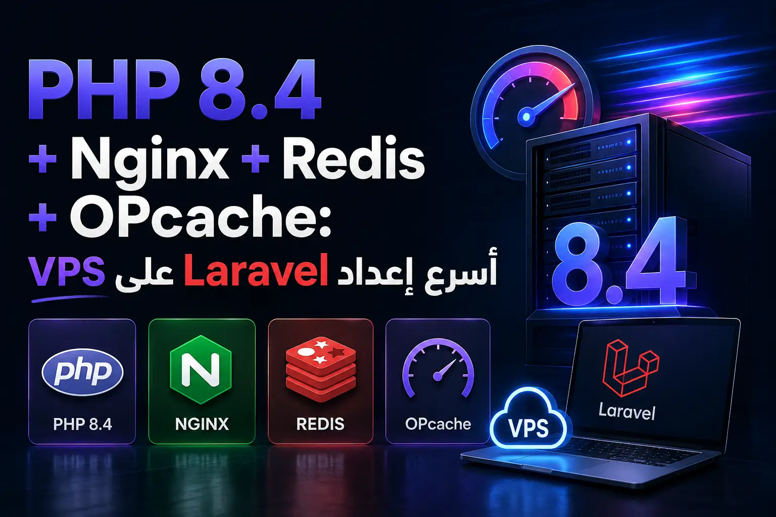 PHP 8.4 + Nginx + Redis + OPcache: أسرع إعداد Laravel على VPS - مرام هوست
