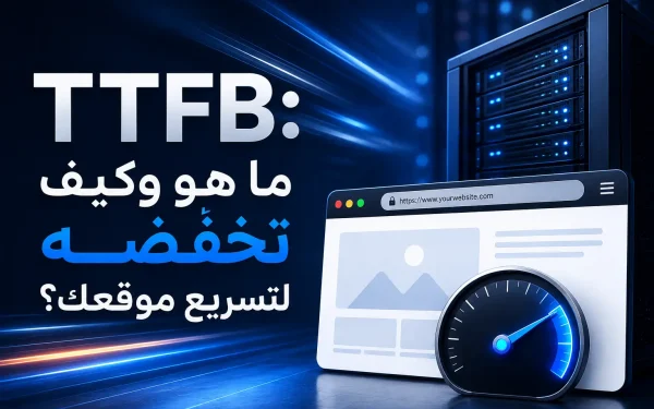 TTFB: ما هو وكيف تخفّضه لتسريع موقعك؟ دليل 2026 - مرام هوست