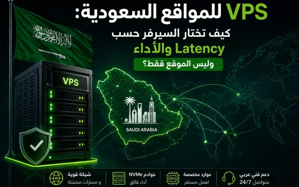VPS للمواقع السعودية: كيف تختار السيرفر حسب Latency والأداء وليس الموقع فقط؟ - مرام هوست