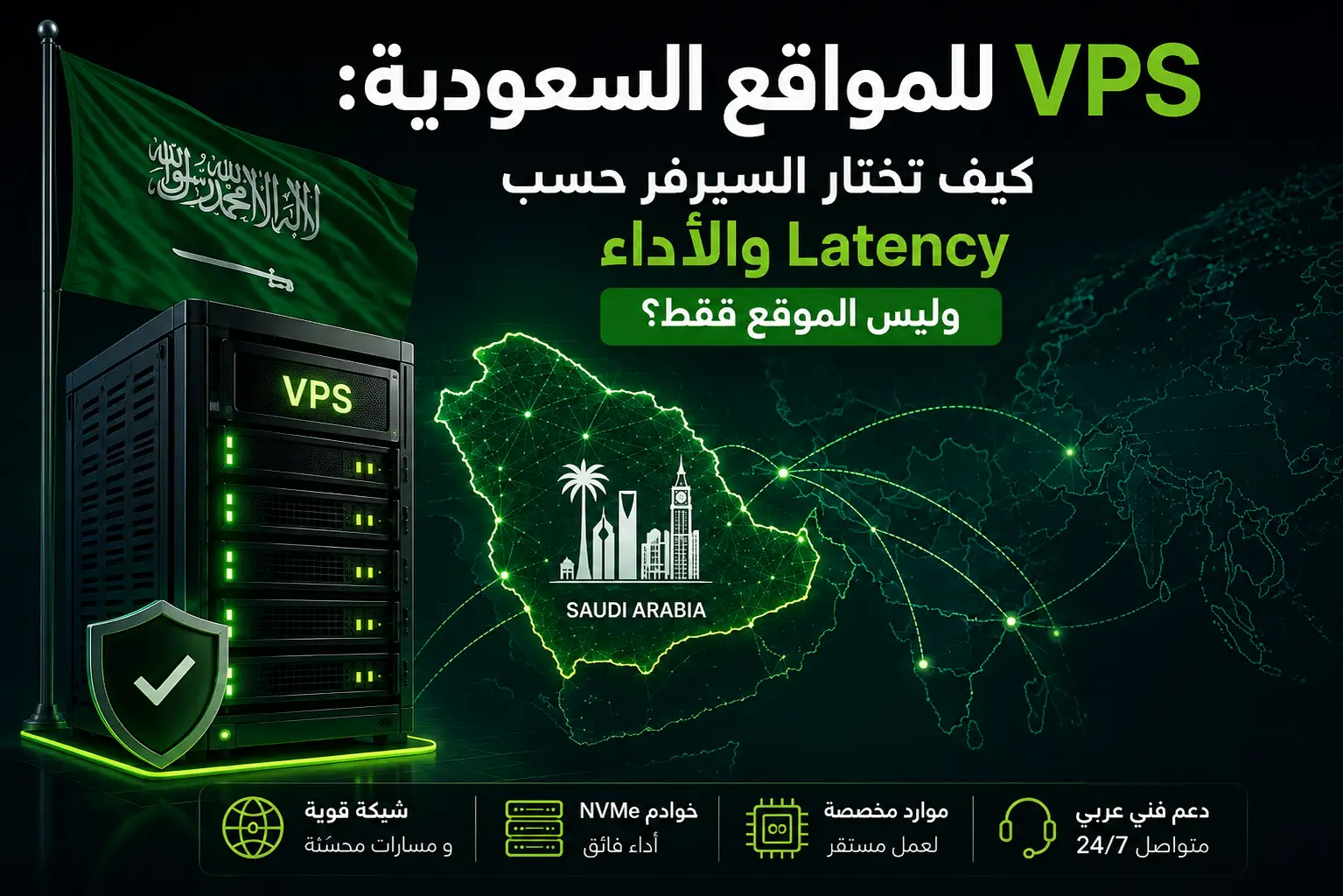VPS للمواقع السعودية: كيف تختار السيرفر حسب Latency والأداء وليس الموقع فقط؟ - مرام هوست