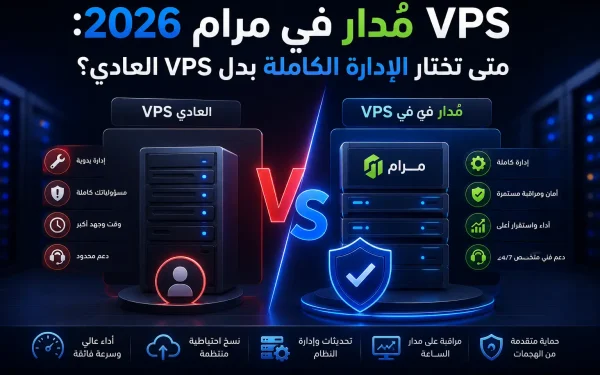 VPS مُدار في مرام 2026: متى تختار الإدارة الكاملة بدل VPS العادي؟ - مرام هوست