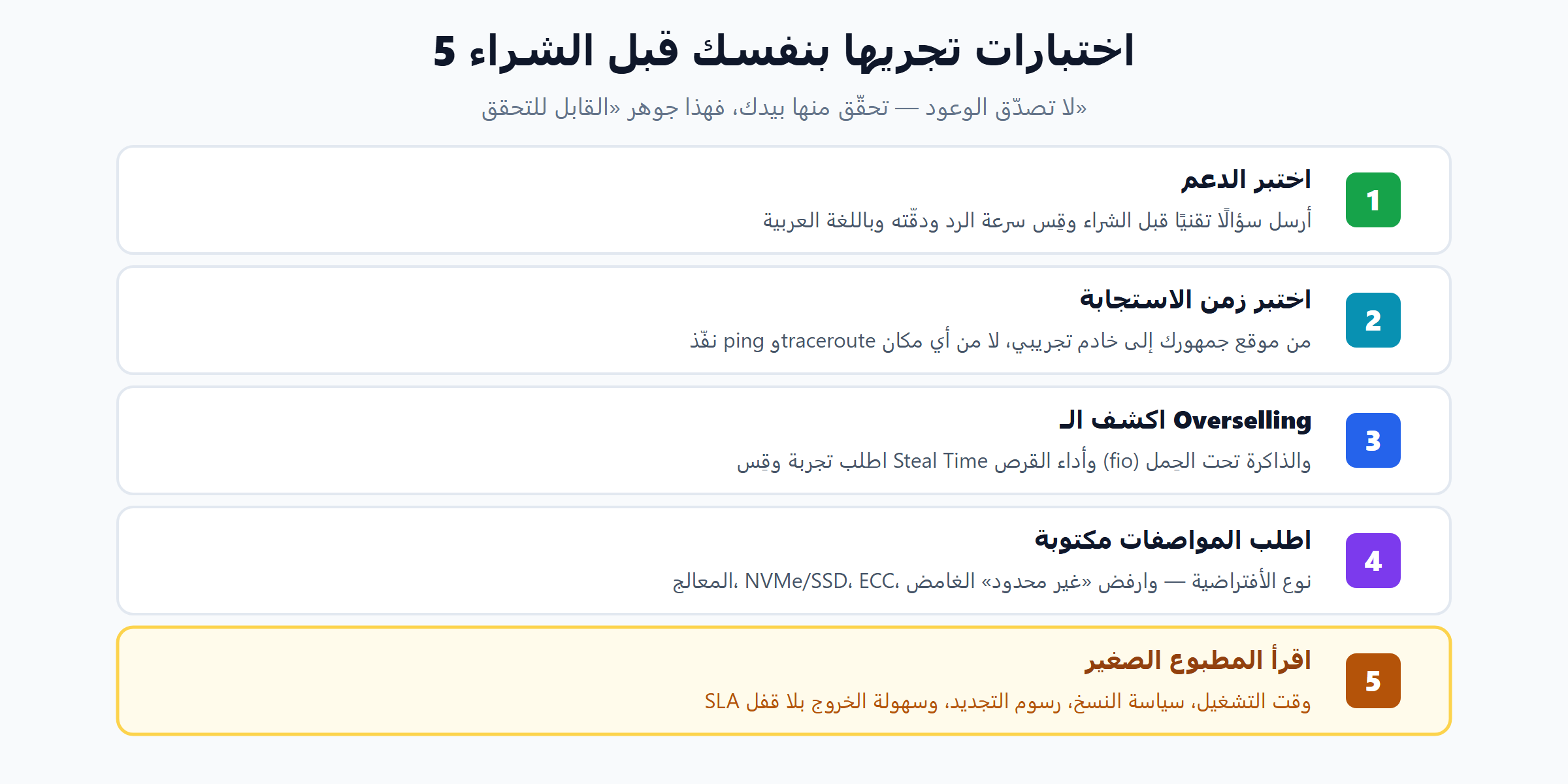 خمسة اختبارات عملية عند اختيار شركة استضافة عربية