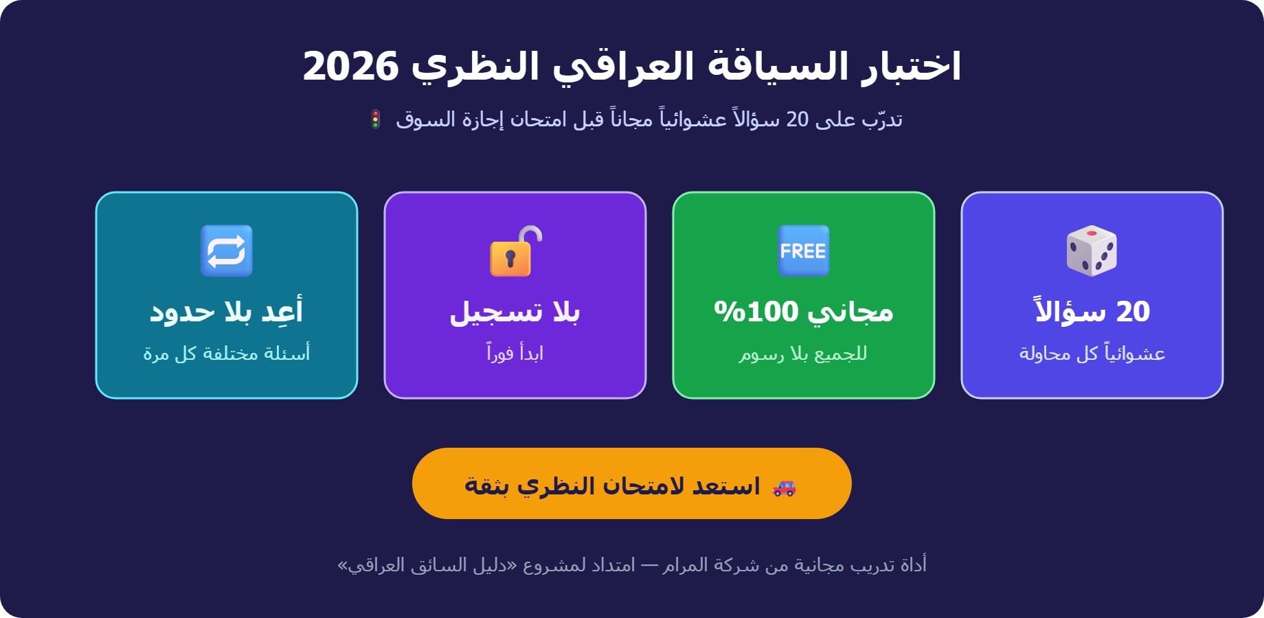 اختبار السياقة العراقي النظري 2026: 20 سؤالاً عشوائياً مجاناً