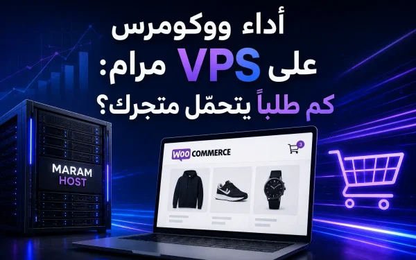أداء ووكومرس على VPS مرام: كم طلباً يتحمّل متجرك؟ اختبار حقيقي 2026 - مرام هوست