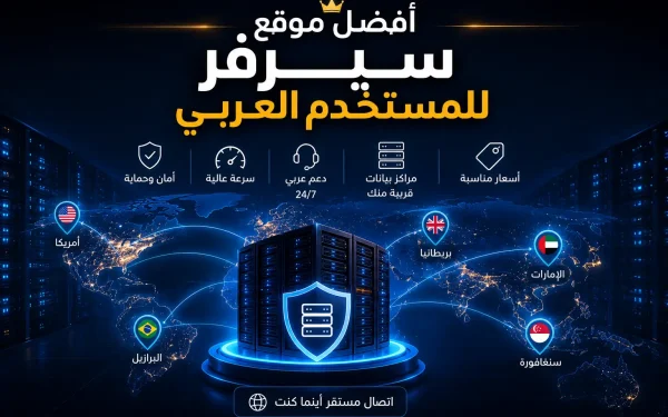 أفضل موقع سيرفر للمستخدم العربي: لندن أم فرانكفورت أم دبي؟ - مرام هوست