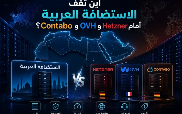 تقرير البنية السحابية العربية 2026: أين تقف الاستضافة العربية أمام Hetzner وOVH وContabo؟ - مرام هوست