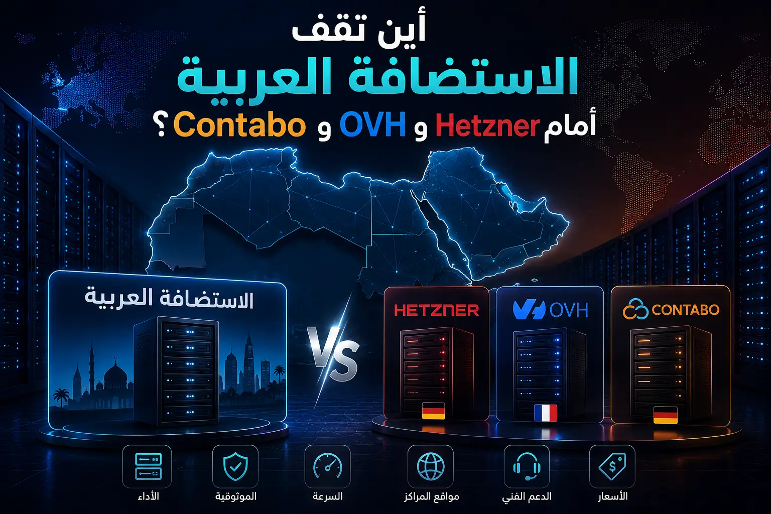تقرير البنية السحابية العربية 2026: أين تقف الاستضافة العربية أمام Hetzner وOVH وContabo؟ - مرام هوست