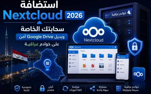 استضافة Nextcloud 2026: سحابتك الخاصة وبديل Google Drive آمن على خوادم عراقية - مرام هوست