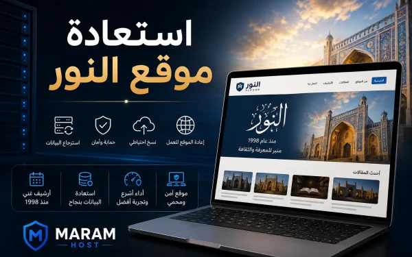 استعادة موقع النور: كيف أنقذت مرام هوست أرشيفاً يعود لعام 1998 بعد احتراق السيرفر؟ - مرام هوست