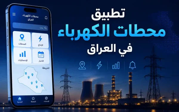 تطبيق محطات الكهرباء في العراق: مشروع برمجي من مرام هوست 2026 - مرام هوست