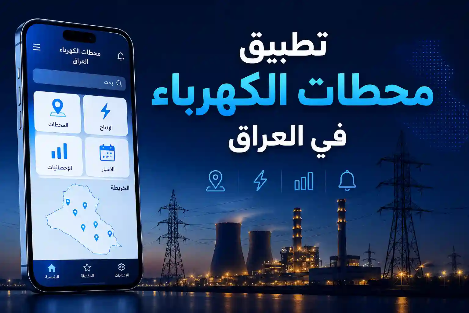 تطبيق محطات الكهرباء في العراق: مشروع برمجي من مرام هوست 2026 - مرام هوست