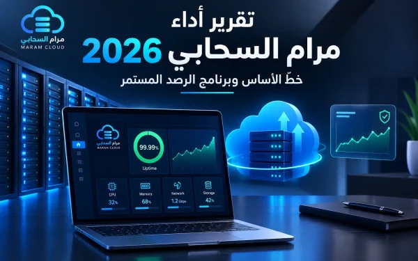 تقرير أداء مرام السحابي 2026: خطّ الأساس وبرنامج الرصد المستمر - مرام هوست