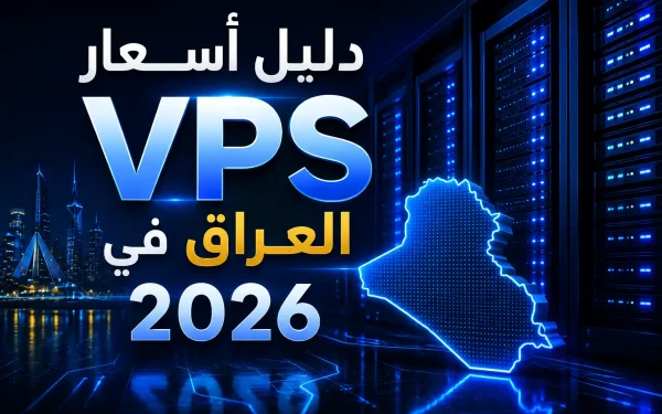 دليل أسعار VPS في العراق 2026: مقارنة التكلفة الحقيقية بعد التجديد - مرام هوست