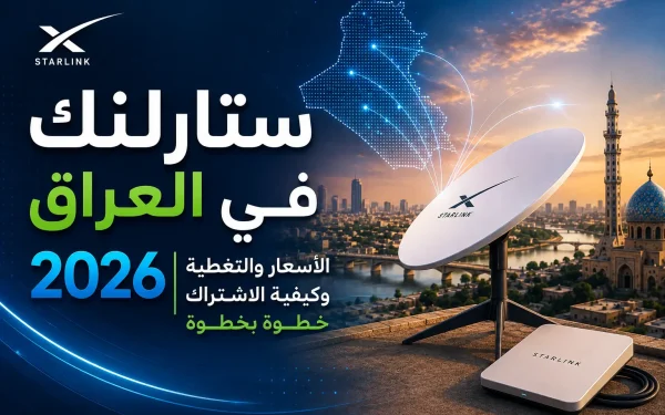 ستارلنك في العراق 2026: الأسعار والتغطية وكيفية الاشتراك خطوة بخطوة - مرام هوست