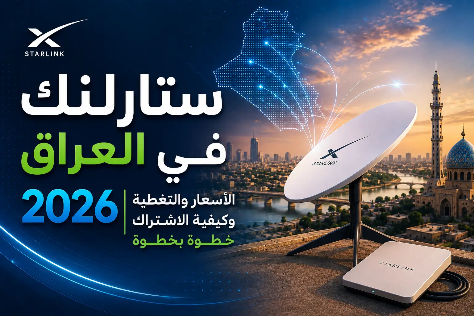 ستارلنك في العراق 2026: الأسعار والتغطية وكيفية الاشتراك خطوة بخطوة - مرام هوست