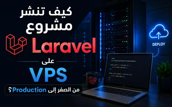 كيف تنشر مشروع Laravel على VPS من الصفر إلى Production؟ - مرام هوست