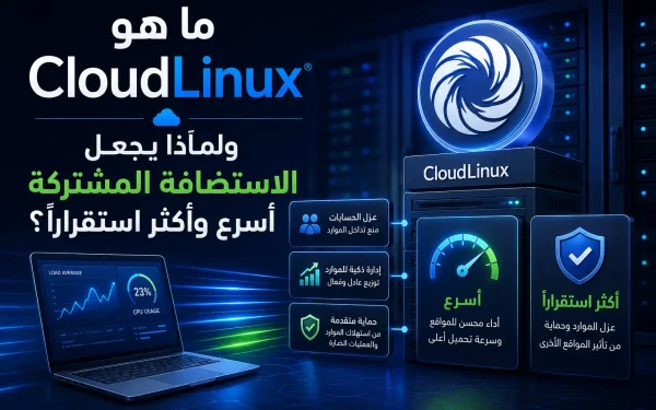 ما هو CloudLinux ولماذا يجعل الاستضافة المشتركة أسرع وأكثر استقراراً؟ 2026 - مرام هوست