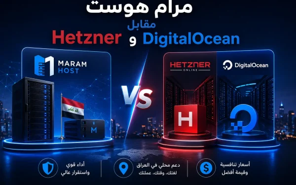 مرام هوست مقابل Hetzner و DigitalOcean: مقارنة VPS بالأرقام 2026 - مرام هوست