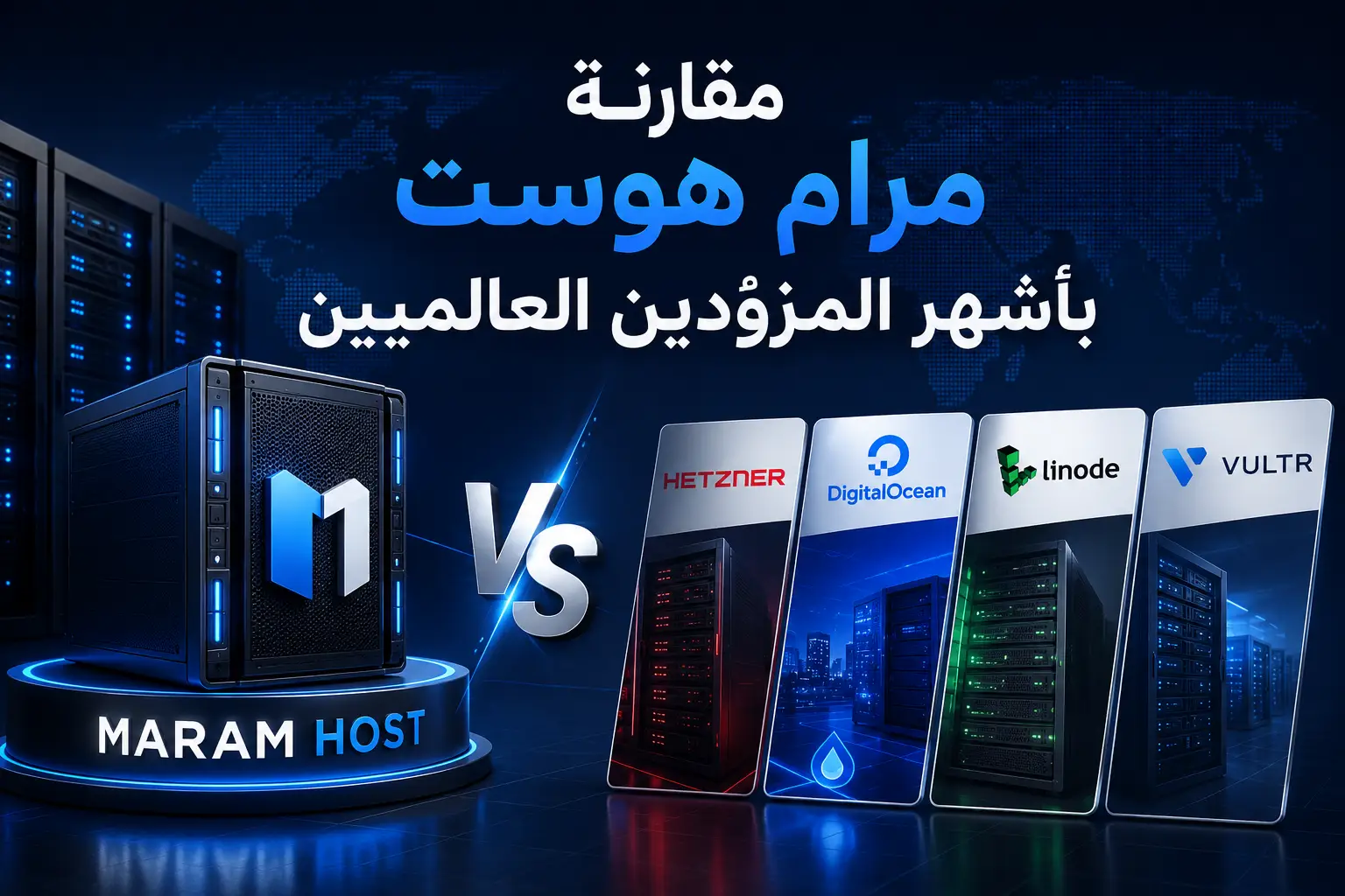 أفضل استضافة VPS 2026: مقارنة مرام هوست بأشهر المزوّدين العالميين - مرام هوست