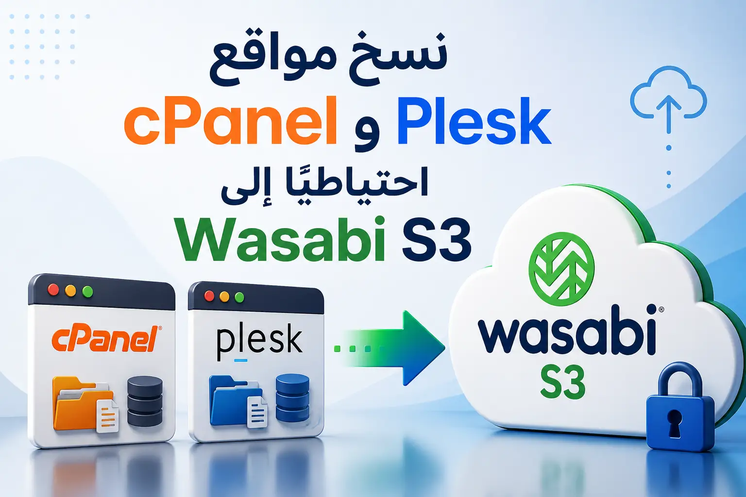 نسخ مواقع cPanel وPlesk احتياطيًا إلى Wasabi S3: دليل Website Cloud Backup لأصحاب المواقع وشركات الاستضافة - مرام هوست