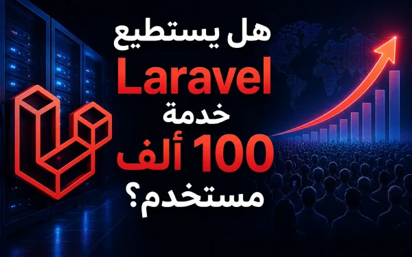 هل يستطيع Laravel خدمة 100 ألف مستخدم؟ - مرام هوست