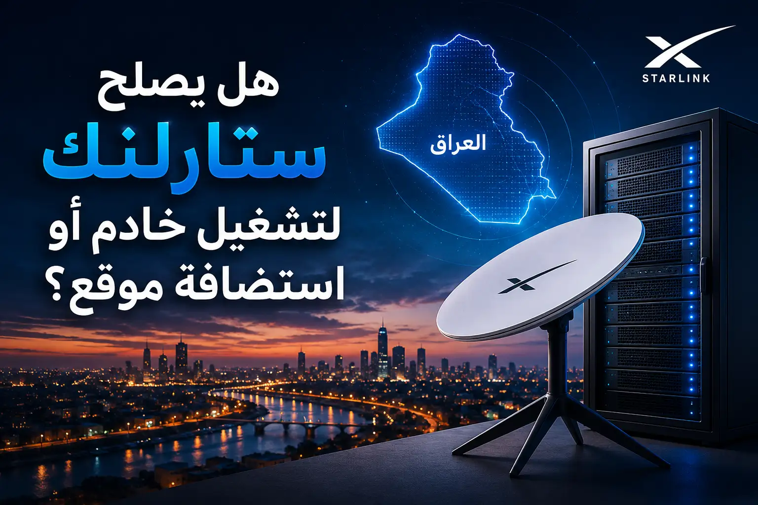 هل يصلح ستارلنك لتشغيل خادم أو استضافة موقع؟ الحقيقة التقنية (CGNAT وIP) - مرام هوست