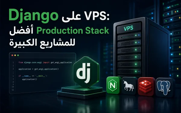 Django على VPS: أفضل Production Stack للمشاريع الكبيرة - مرام هوست