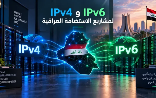 IPv4 وIPv6 لمشاريع الاستضافة العراقية: خطة انتقال عملية - مرام هوست