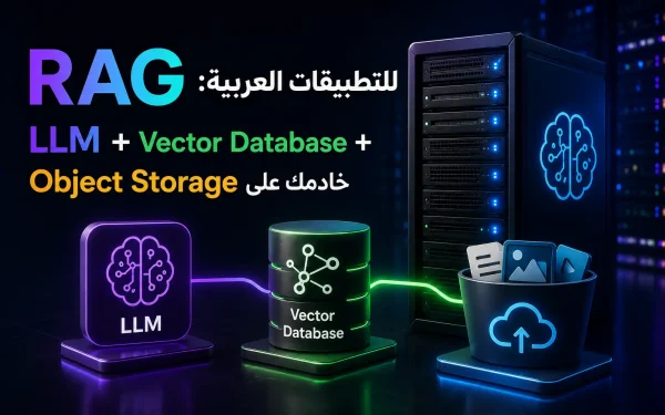 RAG للتطبيقات العربية: LLM + Vector Database + Object Storage على خادمك - مرام هوست