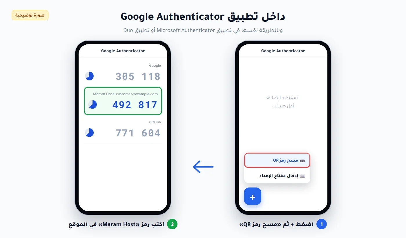 إضافة حساب مرام هوست في تطبيق Google Authenticator بمسح رمز QR