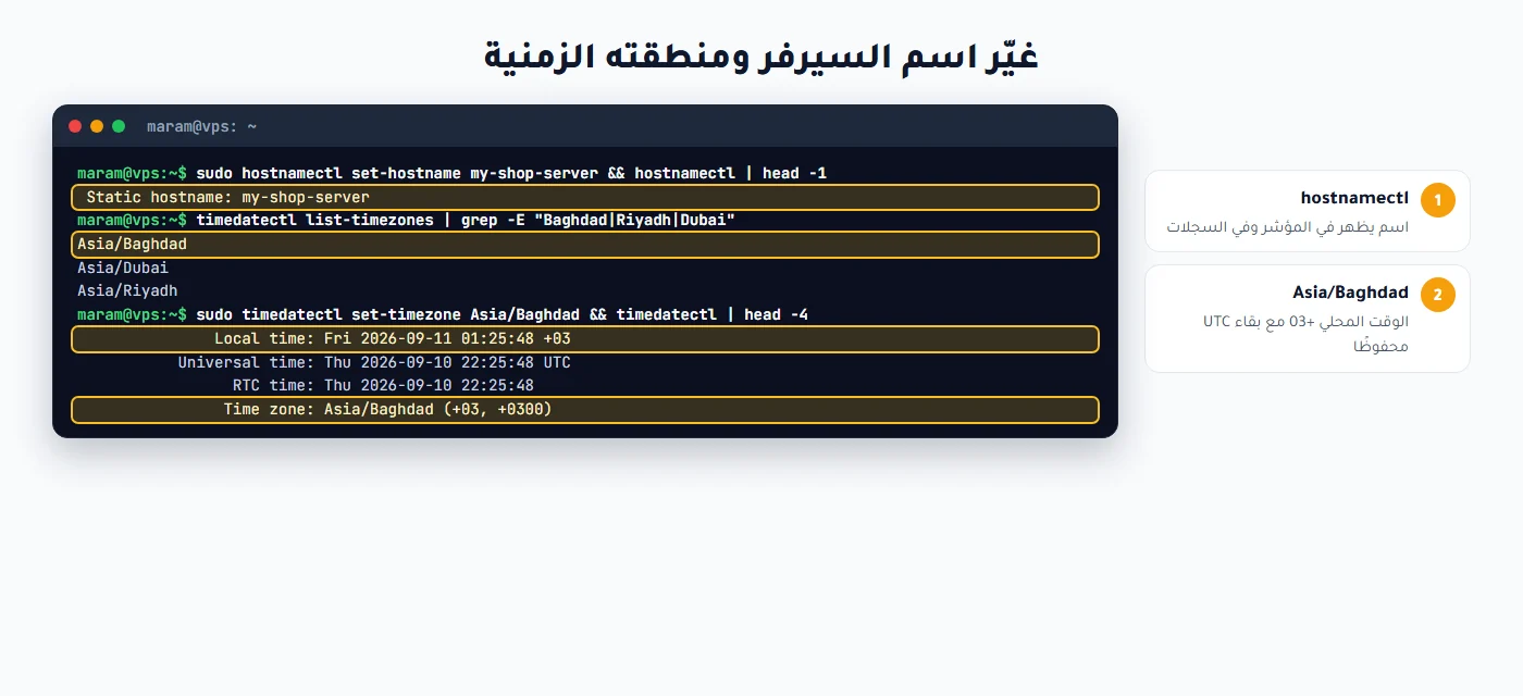 تغيير اسم السيرفر بـhostnamectl والمنطقة الزمنية إلى Asia/Baghdad