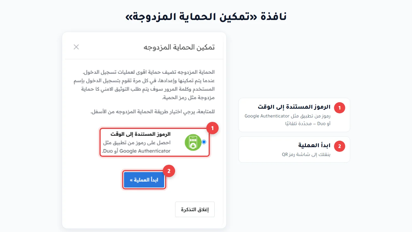 نافذة تمكين الحماية المزدوجة واختيار الرموز المستندة إلى الوقت وزر ابدأ العملية