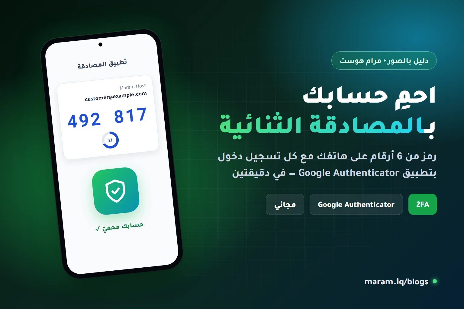 تفعيل المصادقة الثنائية 2FA في حساب مرام هوست بتطبيق Google Authenticator