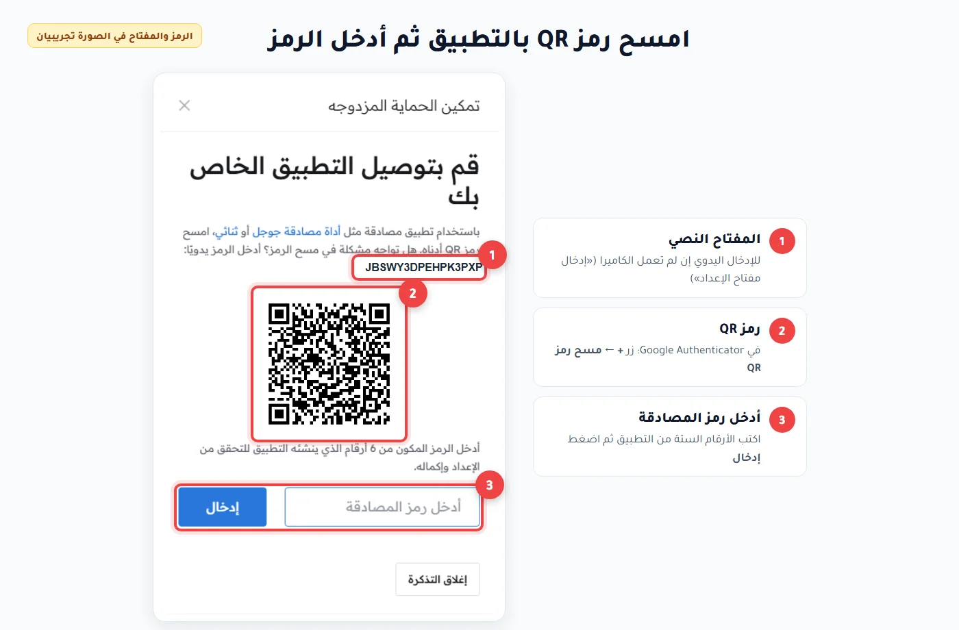 شاشة ربط تطبيق المصادقة: رمز QR والمفتاح النصي وخانة رمز المصادقة