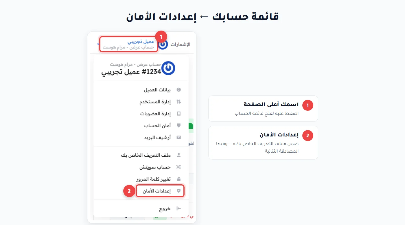 قائمة حساب العميل في مرام هوست ورابط إعدادات الأمان