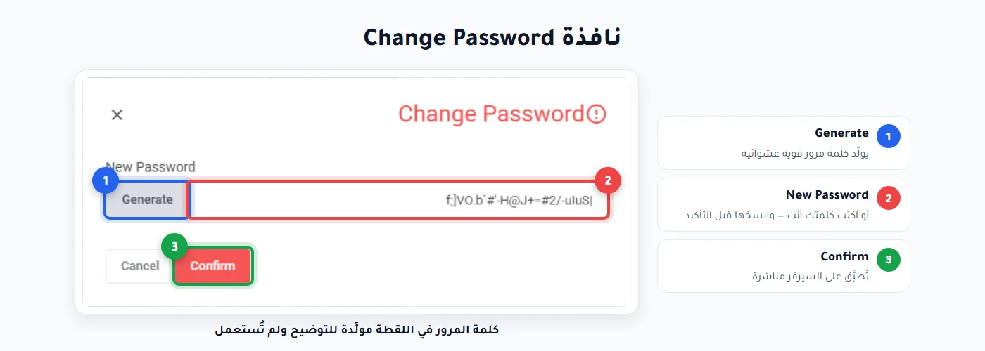 نافذة Change Password في لوحة مرام لتعيين كلمة مرور جديدة