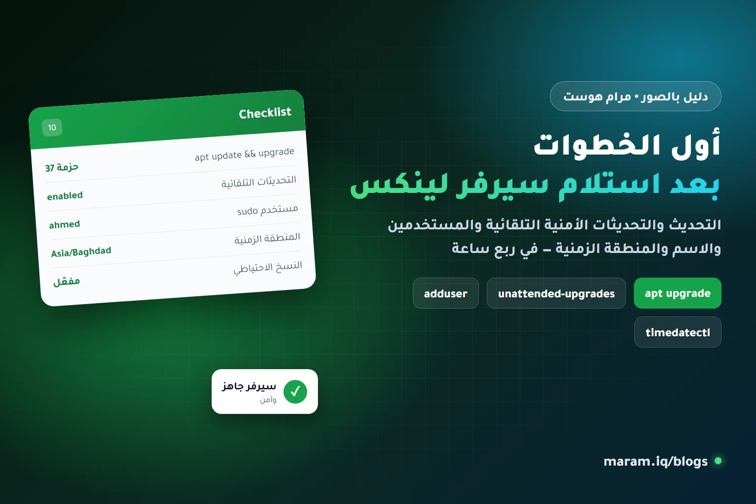 أول الخطوات بعد استلام سيرفر لينكس: التحديث والمستخدمين والمنطقة الزمنية