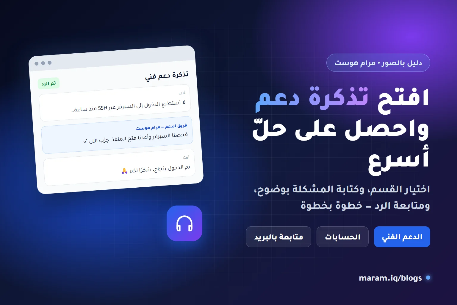 فتح تذكرة دعم فني في مرام هوست ومتابعة الرد