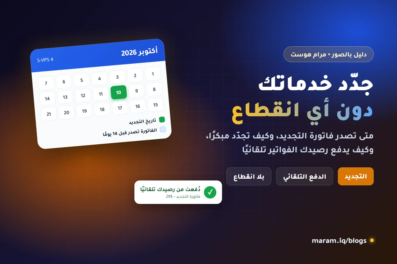 تجديد خدمات مرام هوست والدفع التلقائي من الرصيد دون انقطاع
