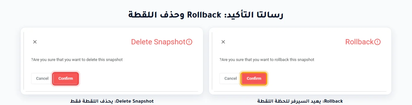 رسالتا تأكيد Rollback وحذف اللقطة في لوحة مرام
