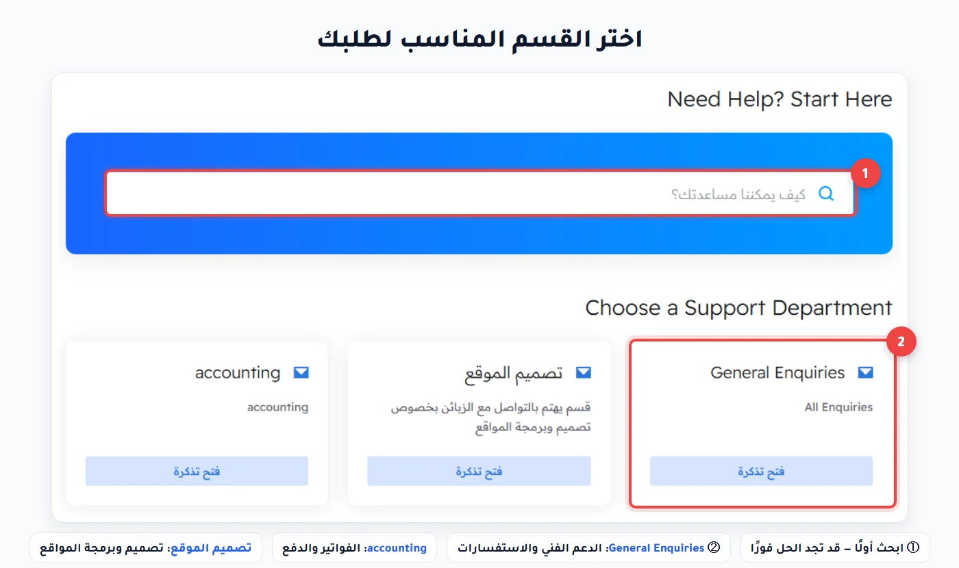 صفحة فتح تذكرة ومربع البحث وأقسام الدعم General Enquiries وaccounting وتصميم الموقع