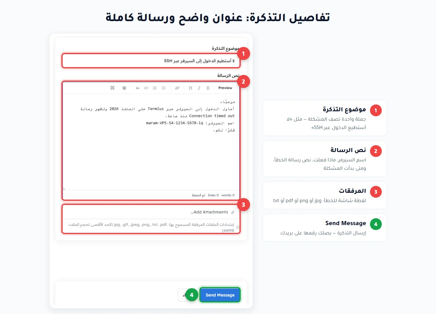 موضوع التذكرة ونص الرسالة والمرفقات وزر Send Message في مرام هوست