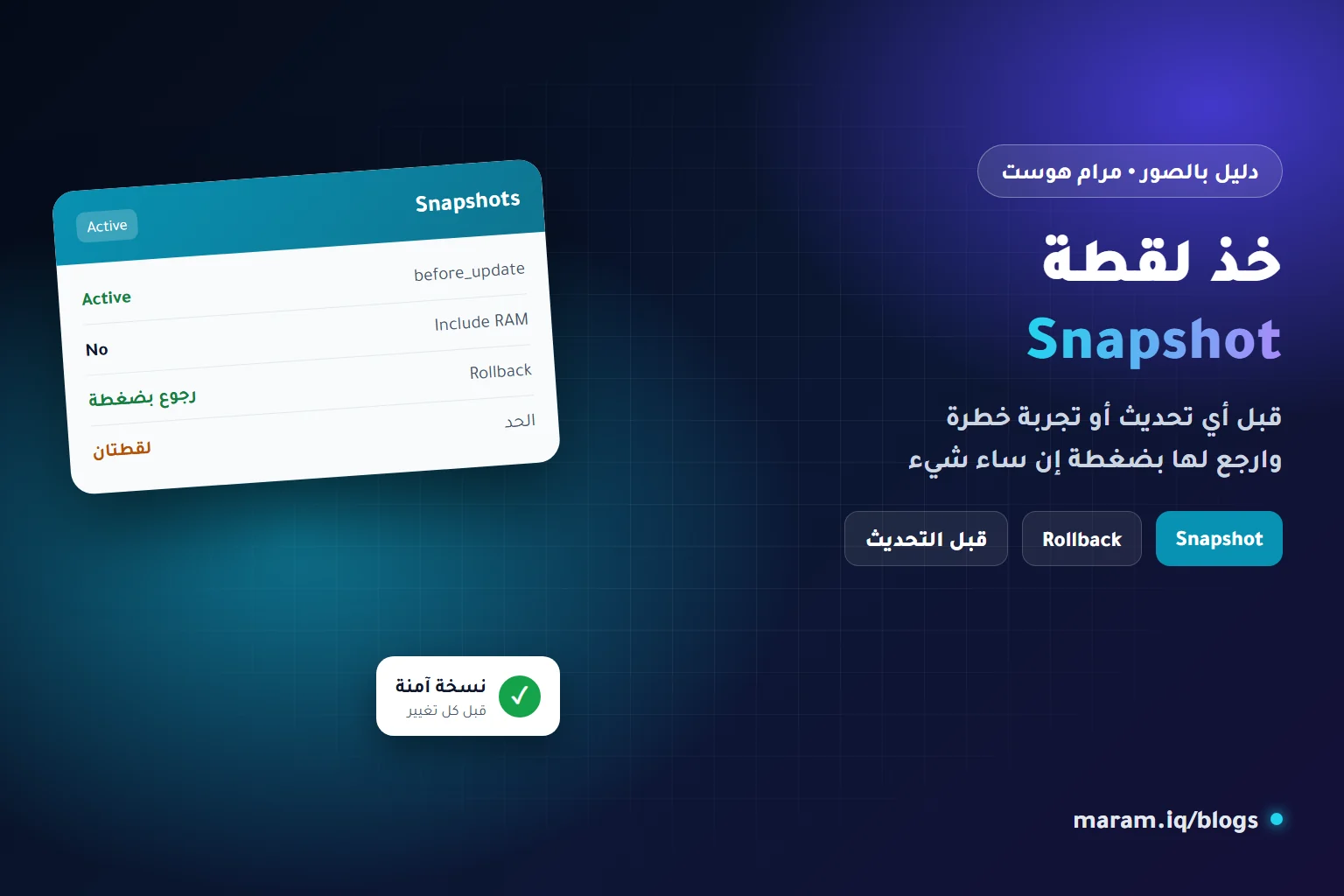 أخذ لقطة Snapshot لسيرفر مرام هوست قبل التحديث والرجوع لها