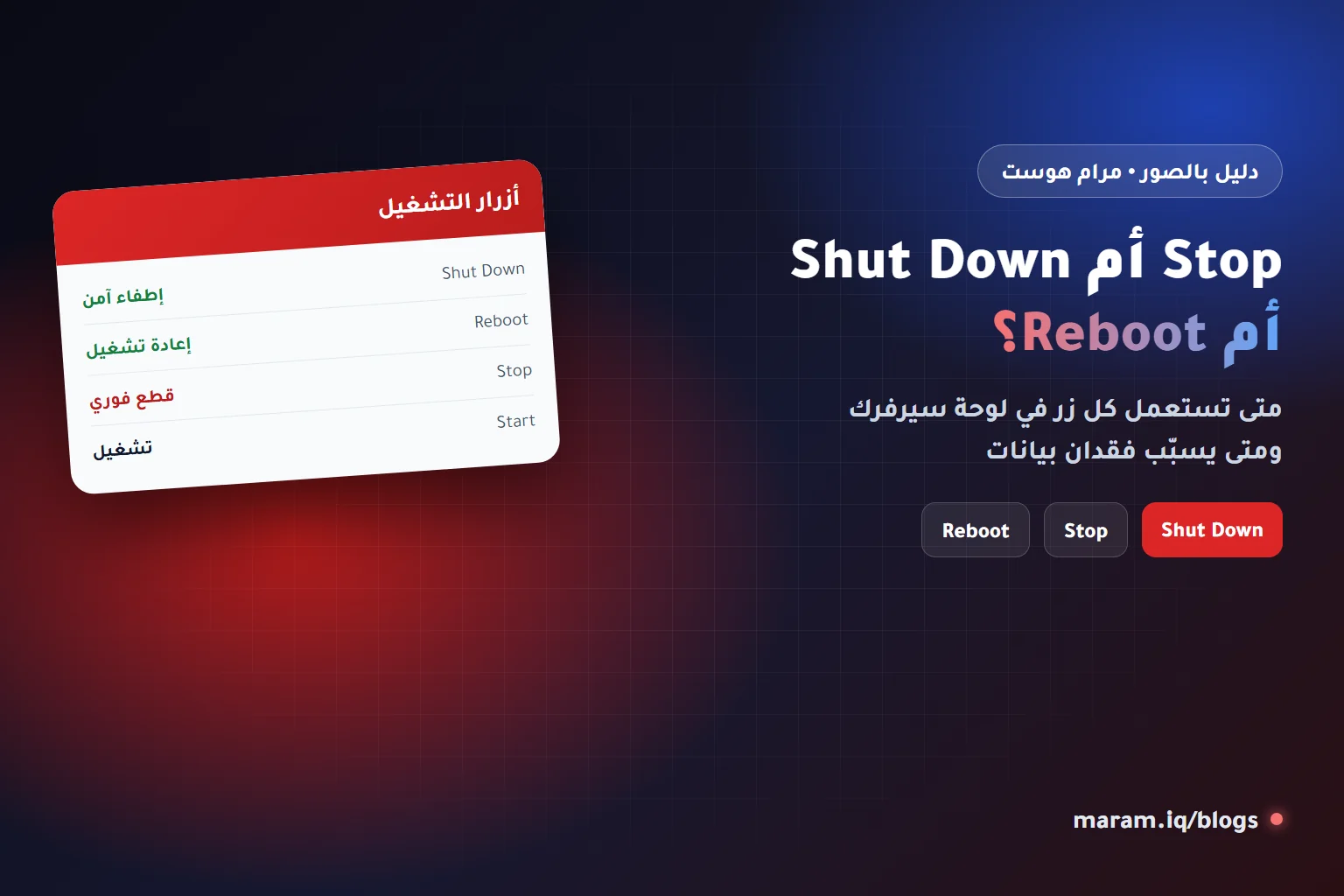 الفرق بين أزرار Stop وShut Down وReboot في لوحة سيرفر مرام هوست