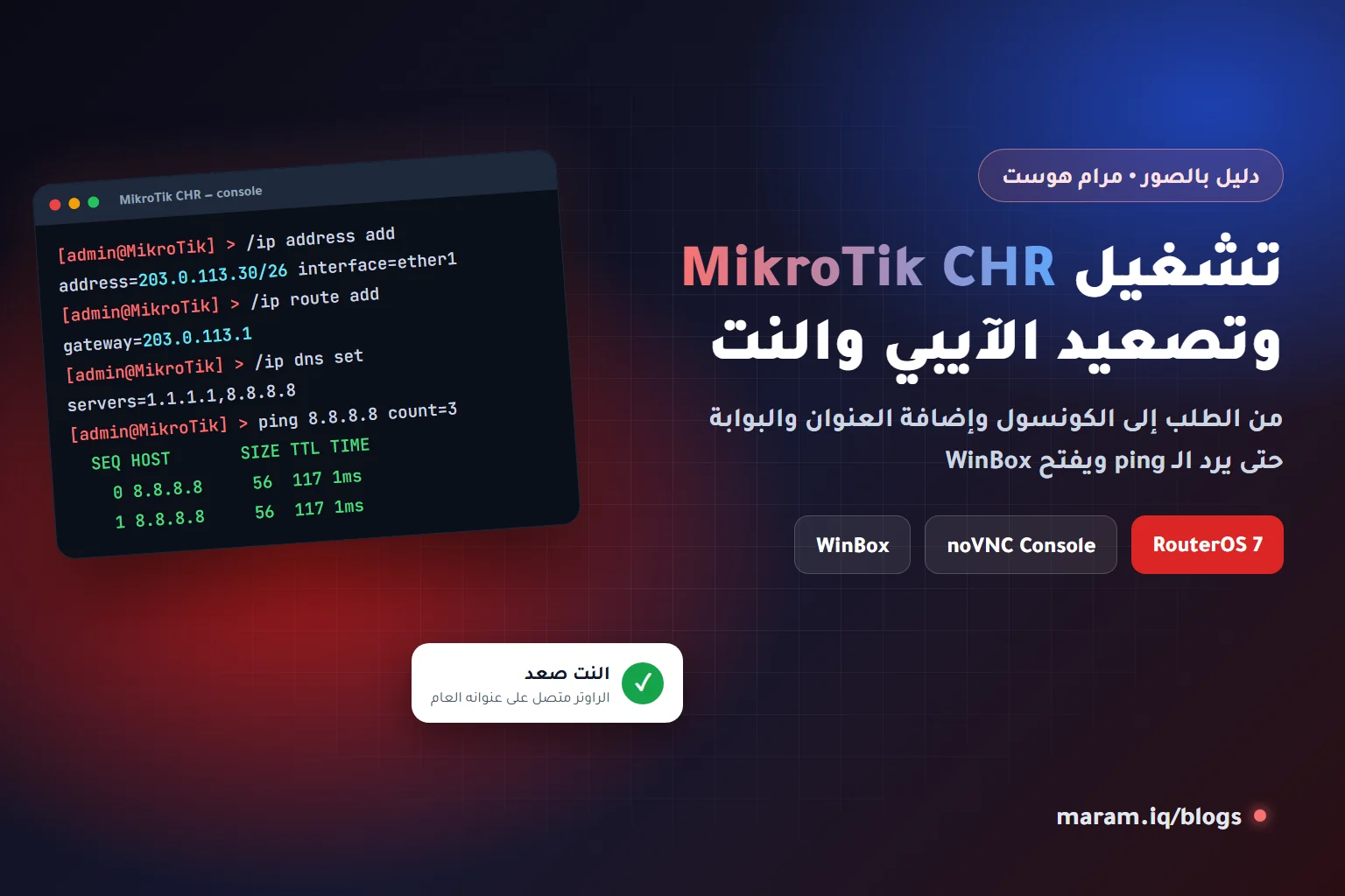تشغيل MikroTik CHR وتصعيد الآيبي والنت من الكونسول على سيرفر مرام هوست