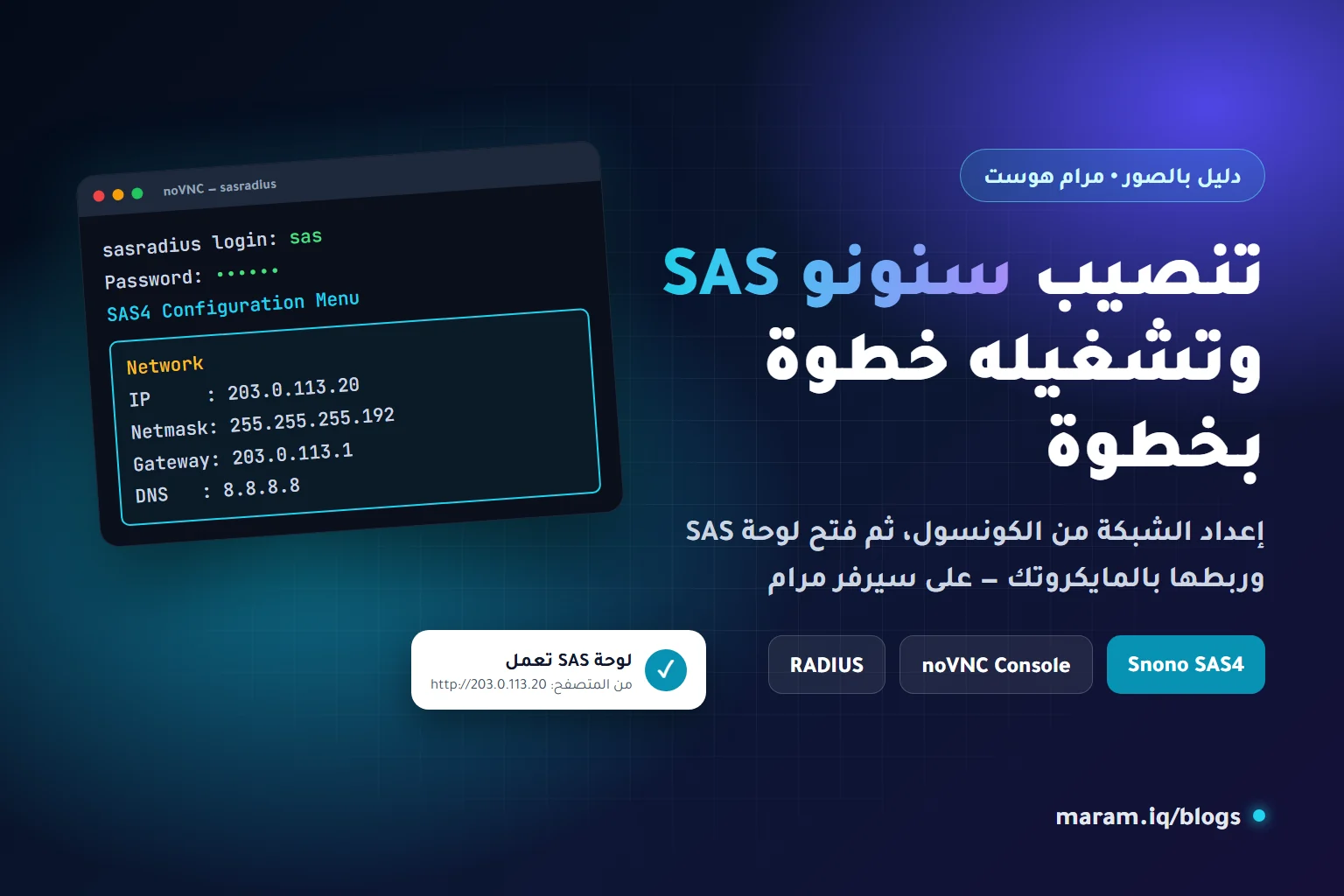 تنصيب سنونو SAS وإعداد الشبكة من الكونسول على سيرفر مرام هوست