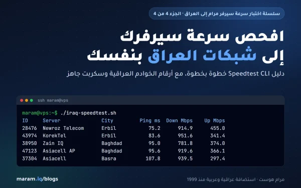 كيف تفحص سرعة سيرفرك إلى شبكات العراق بنفسك: دليل Speedtest CLI خطوة بخطوة - مرام هوست