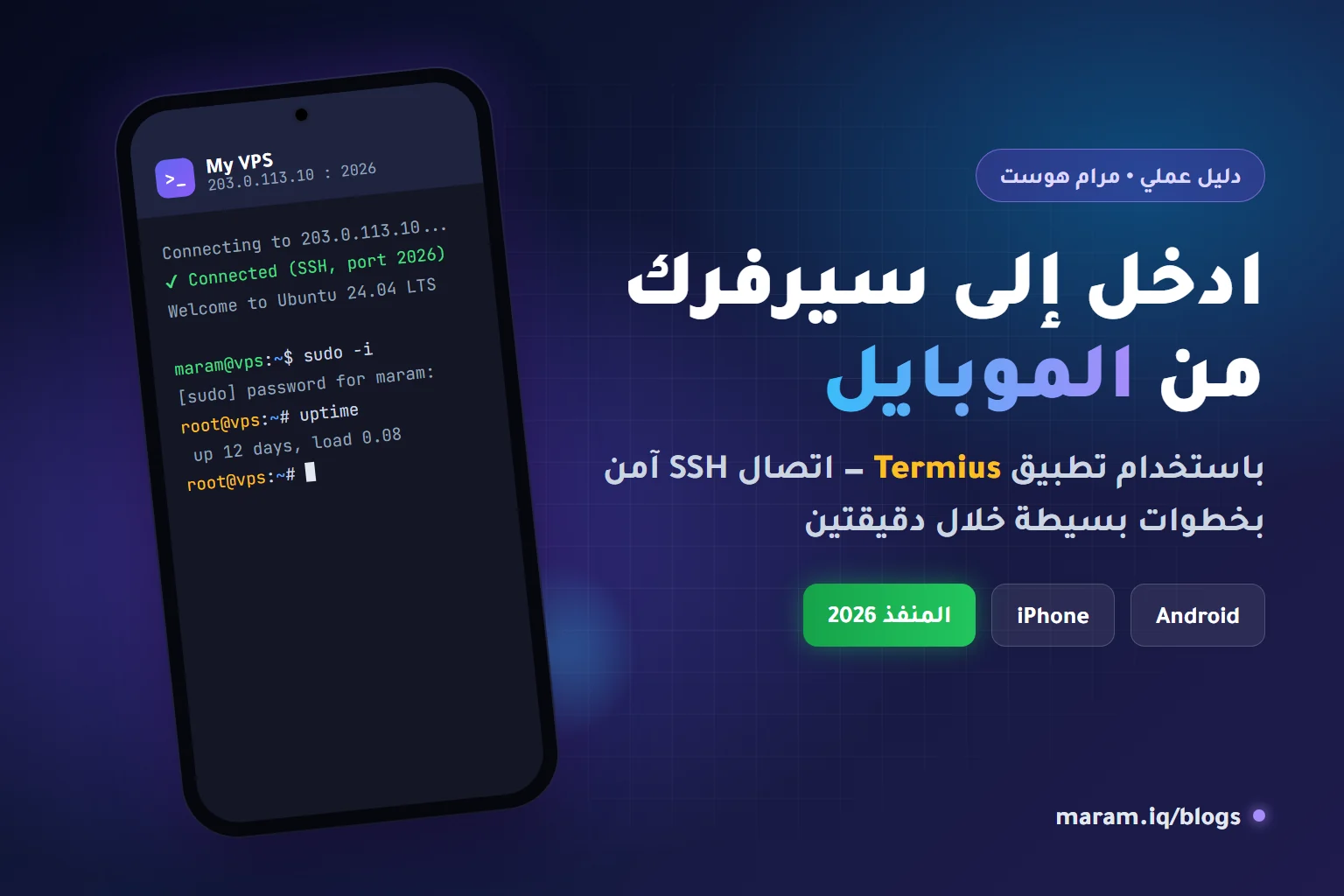 الدخول إلى سيرفر VPS من الموبايل باستخدام تطبيق Termius عبر SSH على المنفذ 2026