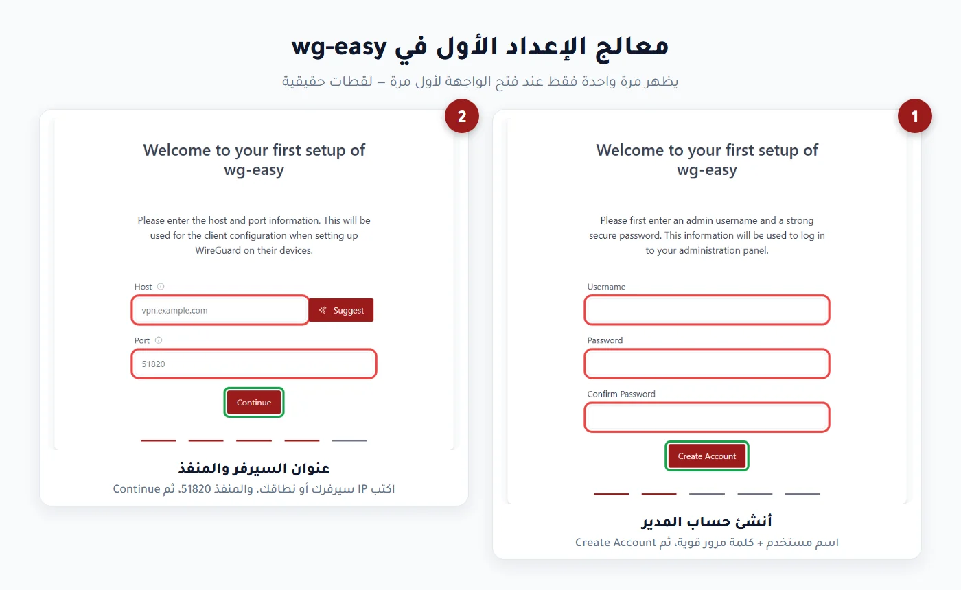 معالج الإعداد الأول في wg-easy: إنشاء حساب المدير وعنوان السيرفر والمنفذ